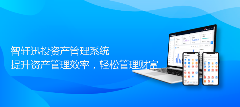 迅投资产管理系统